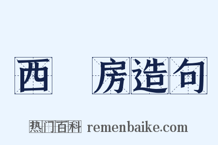 西廂房造句是什么意思的图片